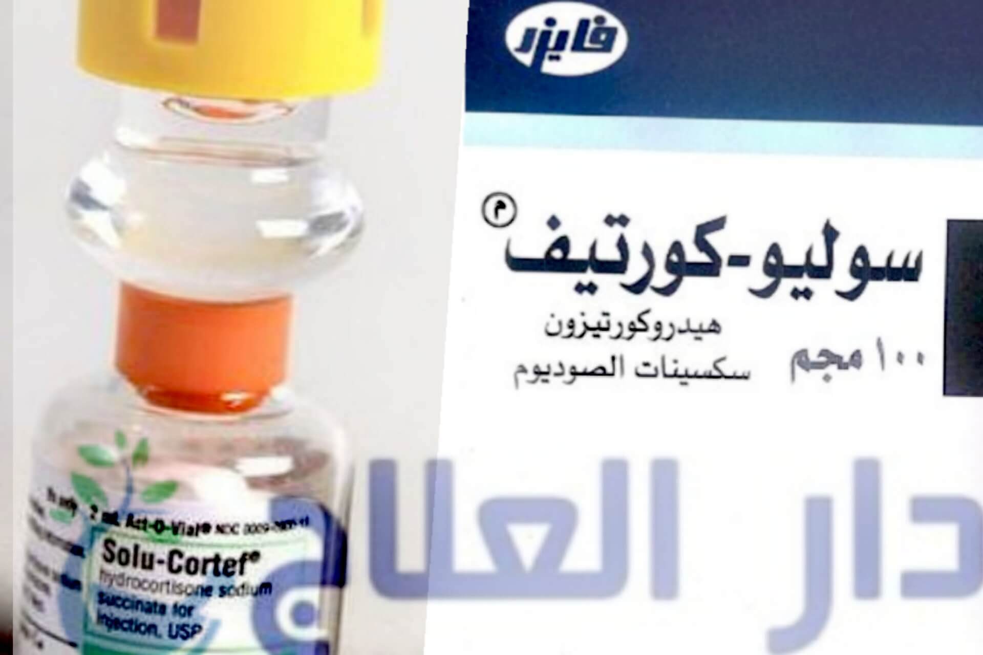 حقن Soliocortef لعلاج الحساسية ومشاكل التنفس