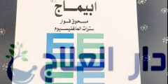 ابيماج فوار للاملاح وحالات الامساك