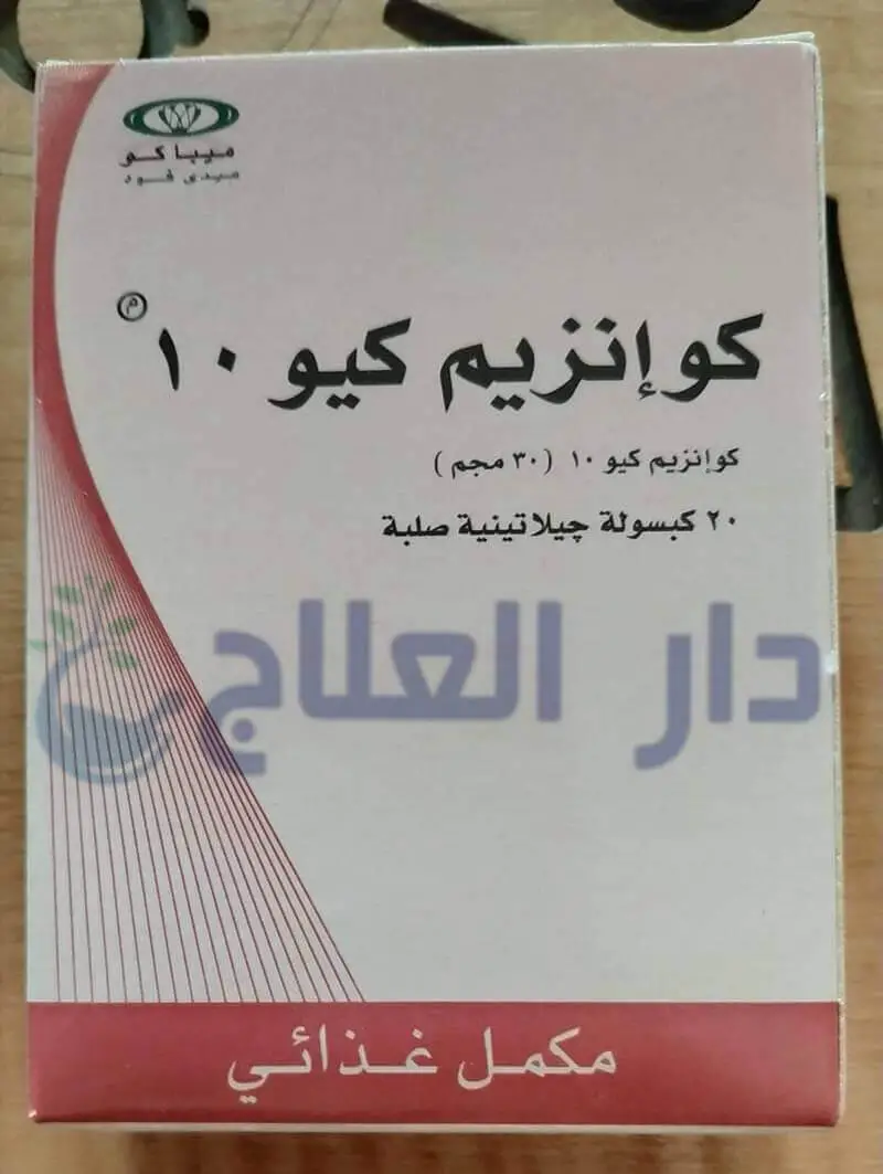 كو انزيم كيو 10 - كو انزيم كيو 10 اقراص - حبوب كو انزيم كيو 10 - برشام كو انزيم كيو 10 - كبسولات كو انزيم كيو 10 - coenzyme q10