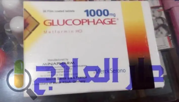 حبوب جلوكوفاج Glucophage لعلاج مرض السكر