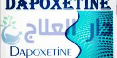 دواء دابوكستين dapoxetine لعلاج سرعة القذف