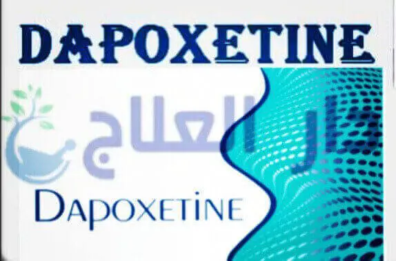 دابوكستين - دابوكسيتين - حبوب دابوكستين - دابوكستين 60 - دواء دابوكستين - علاج دابوكستين - dapoxetine