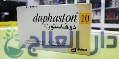 حبوب دوفاستون duphaston لتثبيت الحمل