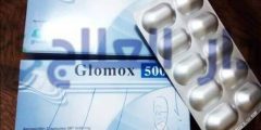 جلوموكس glomox مضاد حيوي لعلاج العدوى البكتيرية