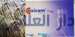 حبوب كوكسيكام Coxicam مسكن ومضاد للإلتهاب