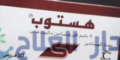 هستوب histop دواء لعلاج اعراض الحساسية