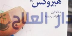 حبوب هيروكس herox لعلاج الضعف الجنسي