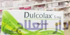 حبوب دولكولاكس dulcolax لعلاج الإمساك
