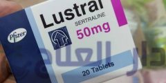 حبوب لوسترال lustral لعلاج الاكتئاب والوسواس القهري