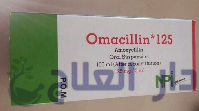 اوماسيلين Omacillin مضاد حيوي واسع المجال دار العلاج