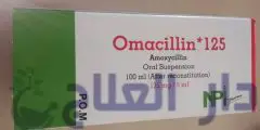 اوماسيلين omacillin مضاد حيوي واسع المجال