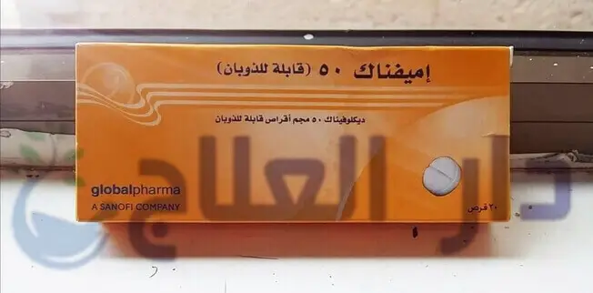 حبوب اميفناك emifenac لتخفيف آلام العظام والاسنان