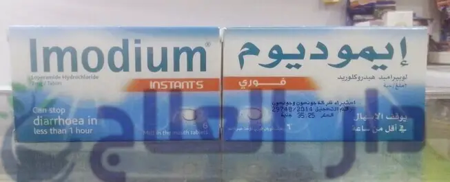 حبوب ايموديوم imodium لعلاج الاسهال