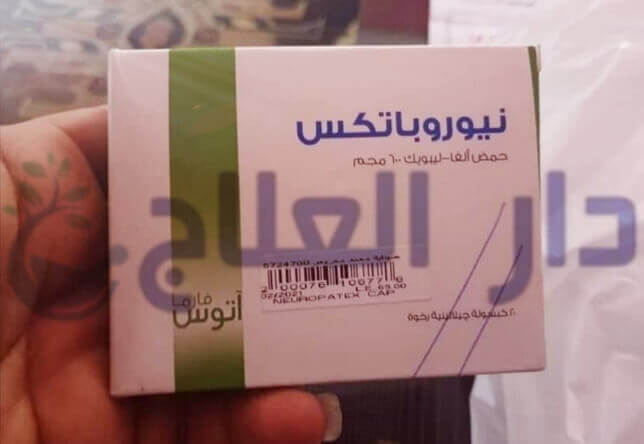 نيوروباتكس neuropatex اقراص لعلاج تلف الاعصاب