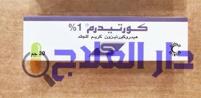 كريم كورتيدرم cortiderm لعلاج الامراض الجلدية دار العلاج