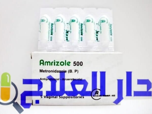 تحاميل امريزول amrizole لعلاج العدوي البكتيرية