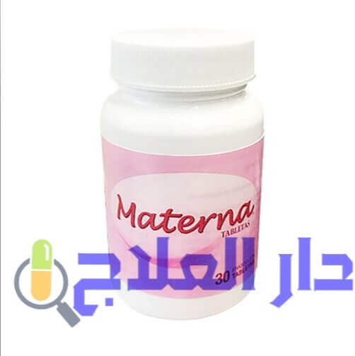 حبوب ماتيرنا materna مكمل غذائي