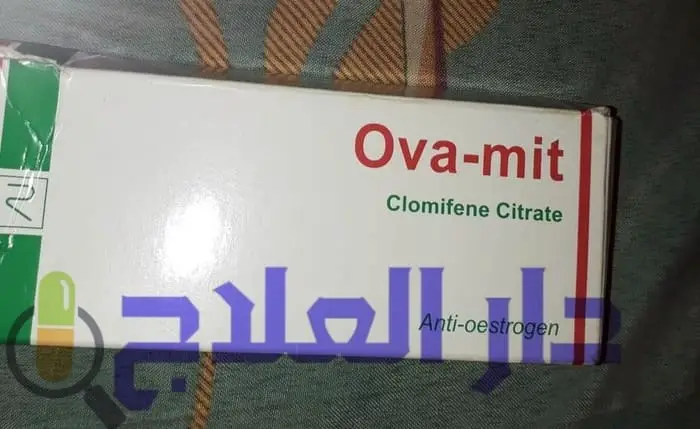 حبوب اوفاميت ova mit لعلاج العقم وتنشيط المبايض