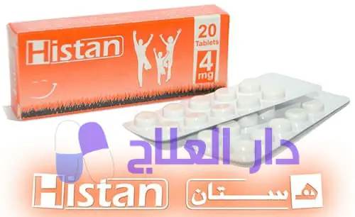 دواعي إستعمال وسعر دواء هستان Histan