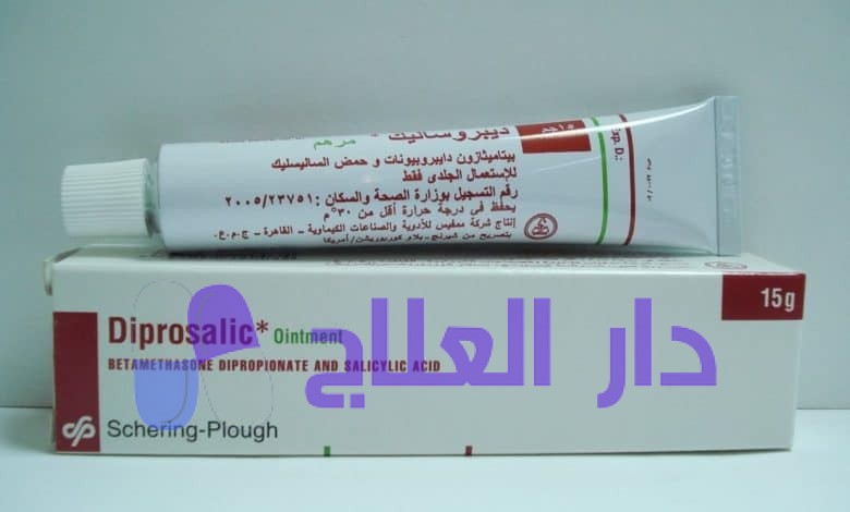 دواعي إستعمال وسعر ديبروساليك Diprosalic