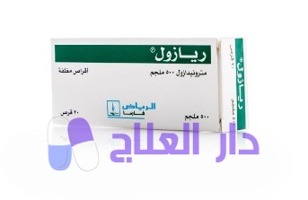 دواعي استعمال وسعر حبوب ريازول Riazole