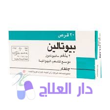 دواء بيوتالين Butaline Er لتوسيع الشعب الهوائية