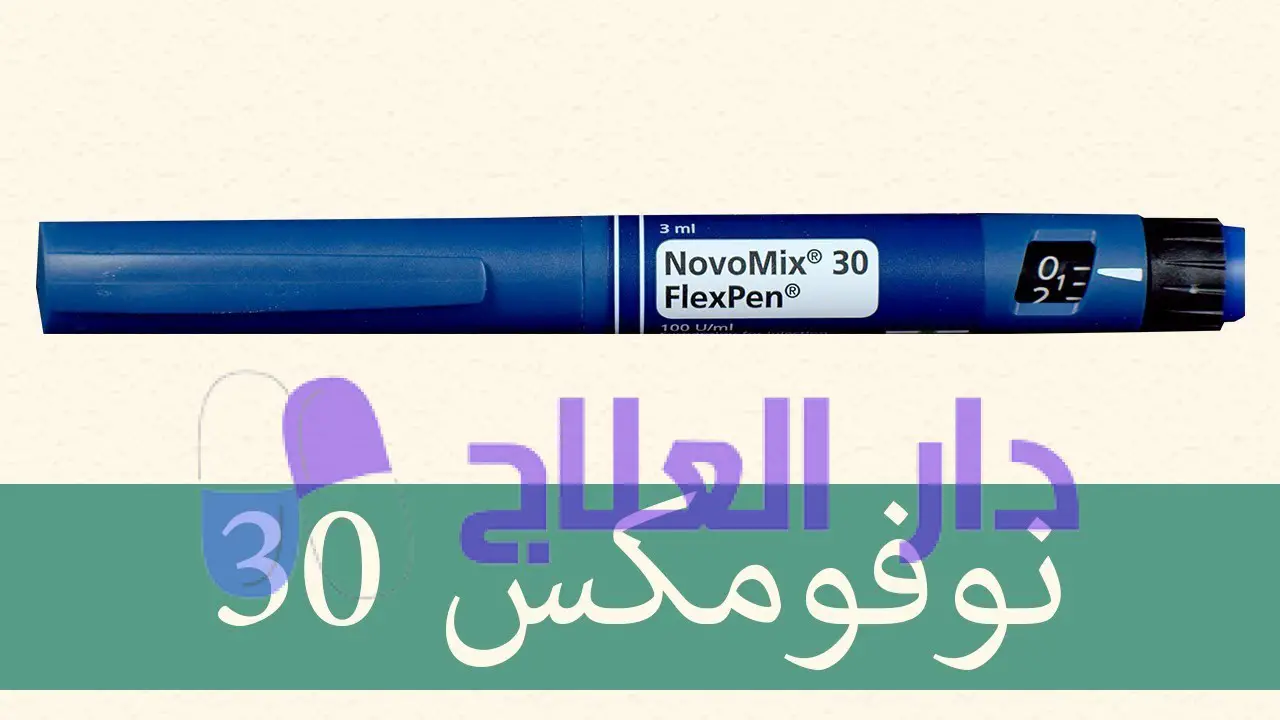 نوفومكس Novomix - دواعي الإستعمال والسعر