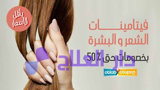 أفضل فيتامينات الشعر و البشرة اونلاين بخصومات حتى 50%