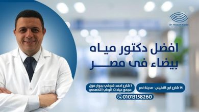 افضل دكتور مياه بيضاء فى مصر